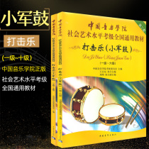 Genuine percussion snare drum Grade 1-10 textbook China Conservatory of music social art Level Examination course Chinese Youth Publishing snare drum grade course book National general textbook blow