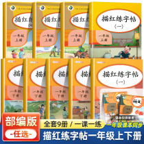 The first grade synchronous copybook the first volume the second volume the second volume The Teaching Edition the copybook the daily practice of the primary school students the red pinyin the stroke the stroke the parapet the phonetic regular script the copybook the childrens kindergarten.