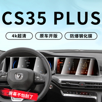 2021 models Changan CS35PLUS Special middle control navigation film Blue whale version Automotive screen steel-coated film retrofit 21