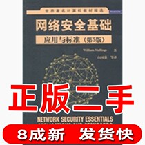 Second-hand Network Security Basic Applications and Standards 5th Edition Published by Tsinghua University Publishing House and Tsinghua University