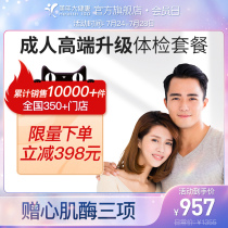 Meinian Health flagship store Adult medical examination package Medical examination center Mens and womens medical examination card electronic report