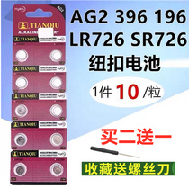 Electronic watch remote control battery button battery AG2 LR726 SR726 397 396 196 Universal