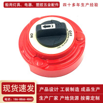 Speedboat ship battery power off switch New energy electric vehicle battery switch Power safety cut off switch