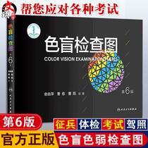 Genuine color blindness check chart 6th edition Yu Ziping color weakness color vision map Ophthalmology Drivers license physical examination test inspection test map Driving school exam Conscription red and green vision color recognition 5th edition upgrade Peoples health publishing