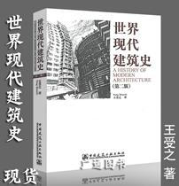 Genuine World History of Modern Architecture (Second Edition) Revised Edition Wang Shouzhes Modern Architectural Thought Characters Building Architecture Movement and Art Movement Architecture Books China Construction Industry Press