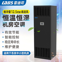 Redith computer room Precision Air Conditioning 12 5KW 5p constant temperature and humidity air conditioning air cooling base station air conditioning bottom air supply LSA1013F3E3AW laboratory air conditioning special room air conditioning