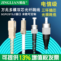jing lian OM 30000 trillion multimode optical fiber jumper 3 meters 5 meters 10G 40G optical fiber welding pigtail SC FC ST LC interface long meters customizable attenuation loss small electric