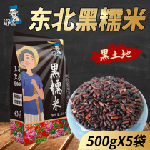 Northeast black glutinous rice 5kg of whole grains farmhouse new rice porridge raw grain red blood glutinous rice purple rice black rice