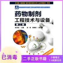 Pharmaceutical preparation engineering technology and equipment Second Edition 2 edition Zhang Hongbin Chemical Industry Press
