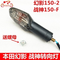 Adapted Five Sheep Honda Motorcycle Mirage WH150-2 front and rear turn light direction LED left and right turn light