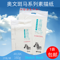 Oven Zebra series sketch paper painting paper lead drawing paper training test paper 8K4k 20 sheets per bag