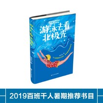 (Genuine) Swimming to see the Northern Lights (childrens novels) 9787559714145 Zhejiang Juvenile