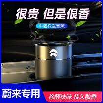 Weilai NIO car perfume seat ES6 ES8 EC6 car modified jewelry deodorant aroma aromatherapy accessories ornaments