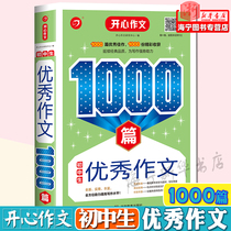 Excellent composition for junior high school students 1000 articles for the first and second year of junior high school entrance examination excellent full marks for junior high school edition National Composition selection of seventy-eight nine year composition book Happy composition counseling books