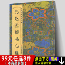 Genuine Yuan Zhao Mengfu Book Heart Sutra Chinese Ancient Stele Classic Ban Zhiming compiled Running Script Regular Script Zhao Tiji Word Ancient Poetry Genuine brush pen entry Copy template practice tutorial Calligraphy Copybook Simplified control HD