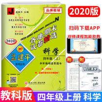 2020 Autumn Meng Jianping Selected end-of-term papers around the world Science Fourth grade upper book 4th grade upper book Teaching and science edition Primary school students total review materials Synchronous practice test tutoring unit Mid-term end-of-term