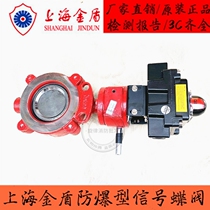 Shanghai Gold Shield Fire Protection Explosion Type Signal Butterfly Valve DN50-200ZSXDF7-Q Pair Clip Safety Turbo Electric