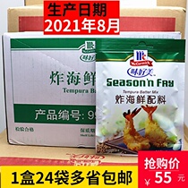 Delicious fried seafood ingredients 55g * 24 bags whole box of seafood seasoning fried seafood seasoning