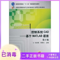 Control system CAD based on MATLAB language second edition 2 edition Zhang Jinger Chen Lilan