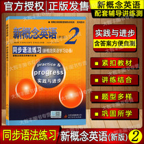 New Concept English 2 Synchronous Grammar Practice Volume 2 Practice and Progress New Concept English Supporting Counseling Practice Test Simultaneous Explanation Synchronous Practice Beijing Education Press English Grammar Learning