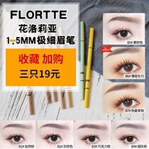 Eyebrow pen ultra-fine head extremely fine powder Flortte Florttella Floria Flower Lilia female waterproof and anti-perspiration lasting not decolonizing