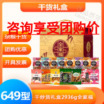Sai Weng nuts dry fried goods gift box 2936G family portrait 649 group purchase Mid-Autumn Festival gift box gift Unit Welfare