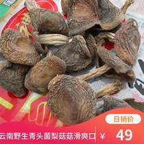 Pear mushroom dried goods 250g Yunnan wild green noodles pear dried mushroom green head fungus mung bean mushroom edible fungus dry goods