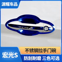 Suitable for 2018-2021 Wuling Hongguang S door bowl handle sticker car outer door handle modified scratch-resistant protective cover