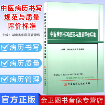 Chinese medicine medical record writing norms and quality evaluation standards Author: Hunan Provincial Administration of Traditional Chinese Medicine Science and Technology Literature Publishing House Basic norms for Traditional Chinese Medicine medical record writing