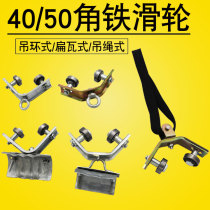 Driving mini-pulley 40 angle iron 50 angle steel hoisting ring type flat tile sling wire pulley bearing wheel promotion