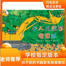 Populan Picture Book Museum flagship store:the little helper search team-the combination of engineering vehicles and little people