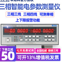 Line AC and DC power consumption test instrument Digital instrument measuring instrument Single-phase three-phase four Huazhi high-precision three-phase electrical parameters