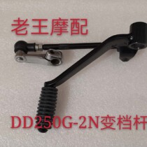 Earth Eagle King shift lever DD250G-2N DD150G motorcycle engine gear shift lever shift lever