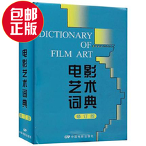 Genuine Film Art Dictionary Revised Edition Xu Nanming Fu Lan Cui Junyan China Film Publishing House Professional Film Dictionary Film School Film Dictionary Professional Textbook