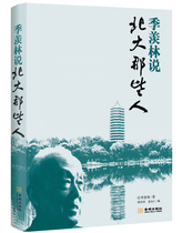 Ji Xianlin said: Peking University those people who witnessed Peking Universitys historical and cultural narration by the masters calendar said the old thing about Peking University