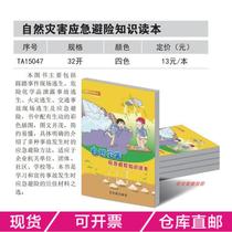 Natural disaster emergency safety knowledge reader 32 open four-color printing for disaster prevention and mitigation activities