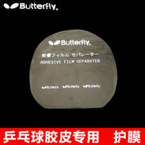 Table tennis rubber cleaning and maintenance equipment table tennis rubber special protective film film reverse adhesive adhesive adhesive film