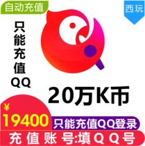 (Automatic recharge) National ksong K coins 200000K coins K Song coins 200000k coins only support QQ end