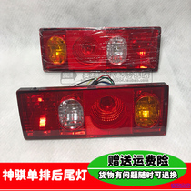 Adapting Changan Shenqi T20 truck rear tail light assembly magic single double row reversing light rear brake 1025 lampshade