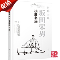 Go master Sakata Rongnans winning game Go books