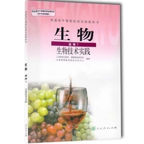 XL RJ genuine new course standard teaching edition High school Biology Elective 1 Biotechnology practice (Biology Elective 1) Ordinary high school curriculum standard experimental textbook Textbook Textbook Textbook
