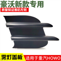 Suitable for heavy duty truck Howo 10 bumper cover fog lamp cover decorative plate Fog lamp plug cover sealing plate original factory