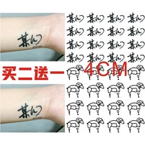 Certain Phantom Tattoo Sticker Literal Chinese Character Wrist Sticker E-sheep Waterproof Persistent Black Personality Male and female