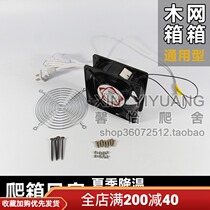 Reptile box land turtle box cooling ventilation fan 220V directly connected without transformer