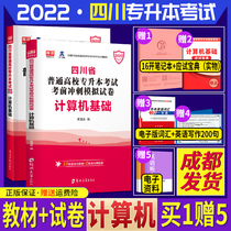 (Chengdu delivery) Tianyi 2022 Sichuan college entrance examination textbook Computer basic Sprint simulation test paper 2 books of Sichuan ordinary colleges and universities entrance examination textbook Sichuan full-time school promotion