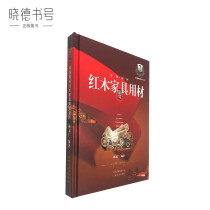 Chinese national standard red wood series 2 Hongmu furniture with materials connoisseur Yang Wen Guangdong-A collection of wood genuine books