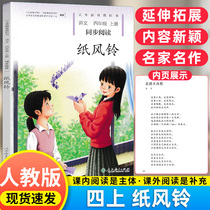 2021 new edition of Paper Wind Suzuki 4th grade Book synch reading Department Book of books assorted reading original 4th grade Book synced reading Thousand Paper Cranes upgrade Paper Wind Suzuki 4th grade Book synced reading Peoples education Out of education