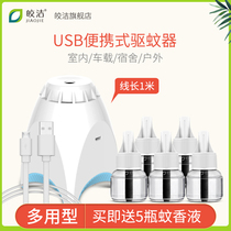 Bright electric mosquito liquid odorless usb car car Wen perfume plug-in anti-mosquito outdoor mosquito repellent mosquito net liquid