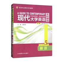 Foreign Research Society) Yang Limin Modern University English Intensive Reading 5 Second Edition Full Counseling Zheng Saifen University Textbook Full-text Translation After-School Exercises Full Text Translation Text Guide Translation Translation Special Four Specialty Eight English Major Postgraduate entrance examination Counseling