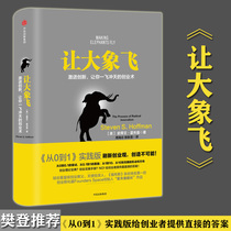 (Recommended by Fan Deng) Let the elephant fly radical innovation makes you soar from 0 to 1 Smart investor Economic Management Economics general introduction to investment and financial genuine books